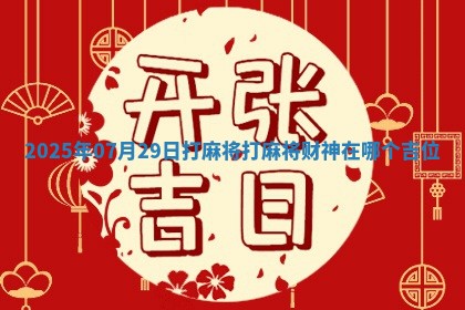 2025年07月29日打麻将打麻将财神在哪个吉位
