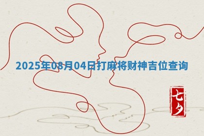 2025年08月04日打麻将财神吉位查询