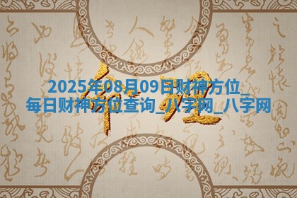 2025年08月09日财神方位,每日财神方位查询