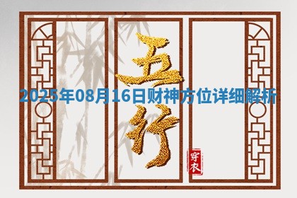 2025年08月16日财神方位详细解析
