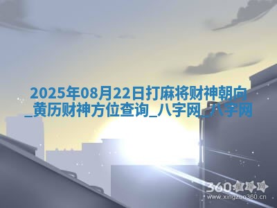 2025年08月22日打麻将财神朝向,黄历财神方位查询