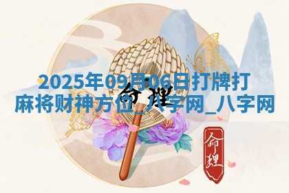 2025年09月06日打牌打麻将财神方位