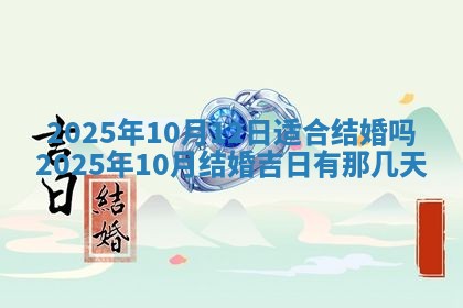 今天万年历2025年7月3日嫁娶吉日,嫁娶好日子查询