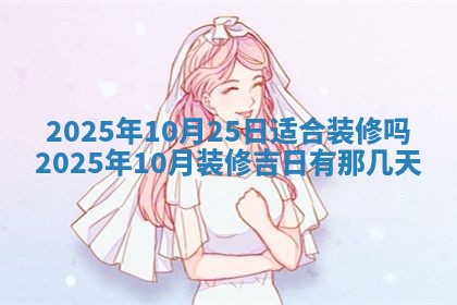 2026年公历3月破土吉日老黄历,哪些日子适合动土