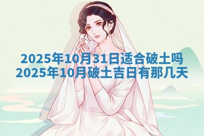 2026年公历3月破土吉日老黄历,哪些日子适合动土