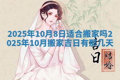 2026年公历3月适合动土的日子