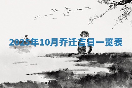2025年11月05日各时辰财神位置吉位