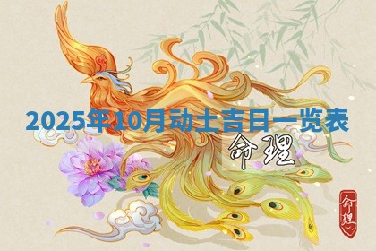 2026年公历3月破土吉日老黄历,哪些日子适合动土