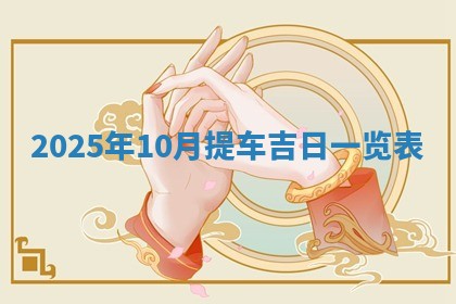 2025年11月07日打麻将财神方向查询