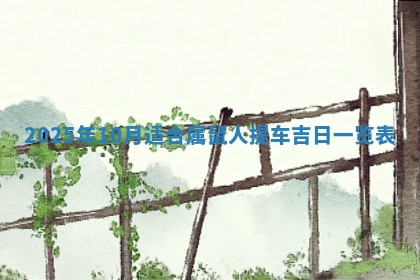 2026年公历3月破土吉日老黄历,哪些日子适合动土