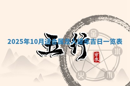 2026年公历3月破土吉日老黄历,哪些日子适合动土
