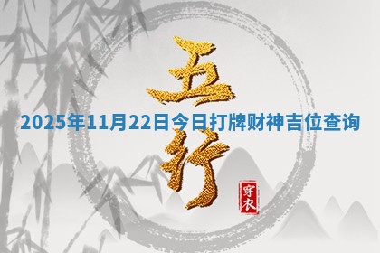 2025年11月22日今日打牌财神吉位查询