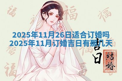 2026年公历3月破土吉日老黄历,哪些日子适合动土