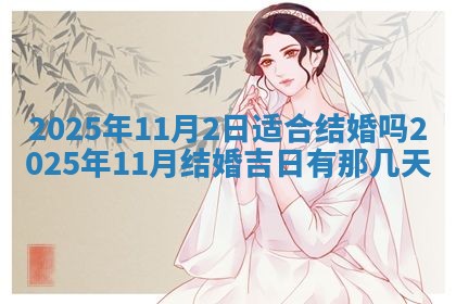2026年公历3月破土吉日老黄历,哪些日子适合动土