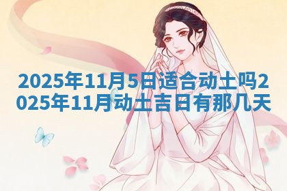 2026年公历3月破土吉日老黄历,哪些日子适合动土