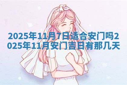 2026年3月嫁娶好日子：嫁娶的好日子
