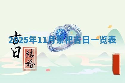 2025年11月07日打麻将财神方向查询