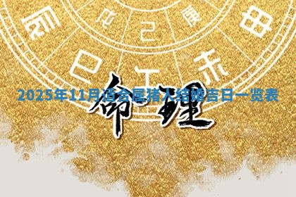 2025年11月07日打麻将财神方向查询