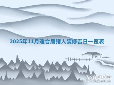 2026年公历3月破土吉日老黄历,哪些日子适合动土