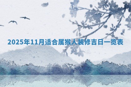 2026年公历3月破土吉日老黄历,哪些日子适合动土