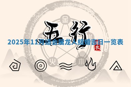 2025年11月07日打麻将财神方向查询