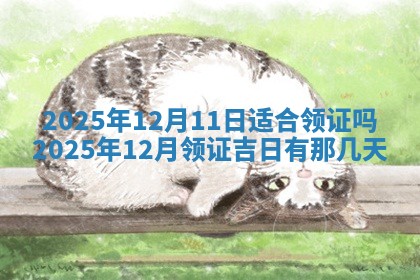 2026年3月嫁娶吉日查询