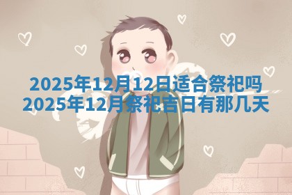 2026年3月嫁娶吉日查询