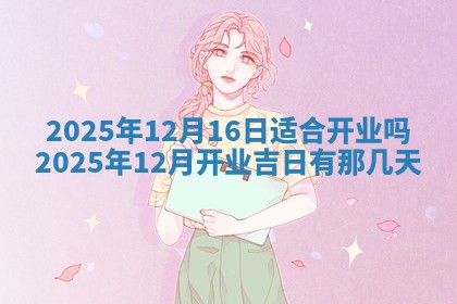 2025年11月08日打麻将财神在哪个方位,每日查询