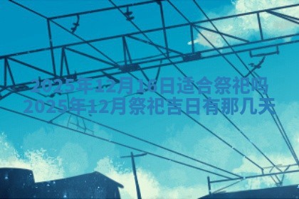 2025年11月10日麻将打麻将财神吉位