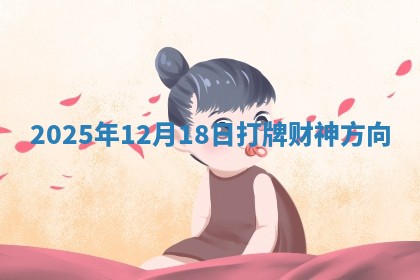2025年12月18日打牌财神方向