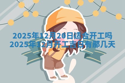 2026年3月嫁娶好日子：嫁娶的好日子