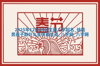 龚姓2026/01/15出生女宝宝起名全攻略：名字推荐与禁忌字分析