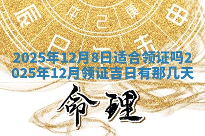 老黄历6月19日：定亲适宜分析,订婚吉日推荐