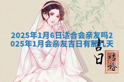 万年历2025年6月23日办理结婚证适宜分析