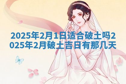2026年公历3月适合动土的日子