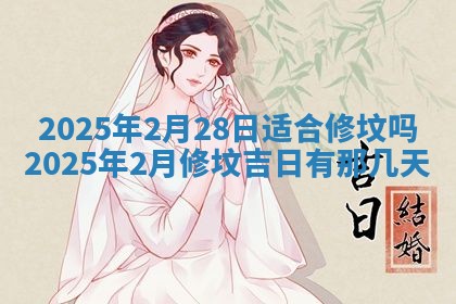2026年3月嫁娶好日子：嫁娶的好日子
