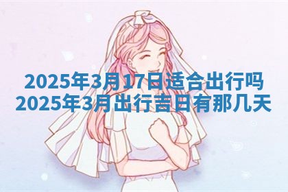 2026年公历3月适合动土的日子