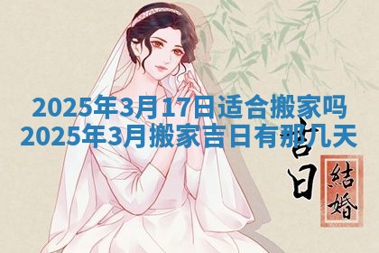 2026年公历3月适合动土的日子