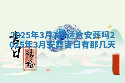 2026年公历3月适合动土的日子