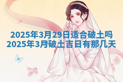 2026年公历3月适合动土的日子
