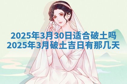 2026年公历3月适合动土的日子