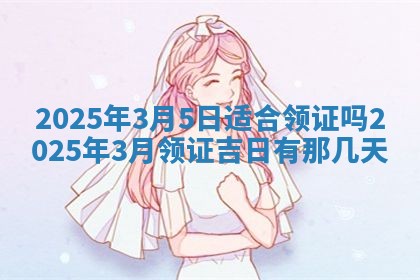 2026年公历3月破土吉日老黄历,哪些日子适合动土