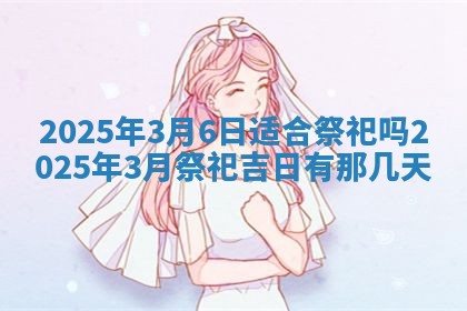 2026年公历3月破土吉日老黄历,哪些日子适合动土