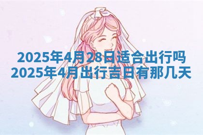 老黄历6月19日：定亲适宜分析,订婚吉日推荐