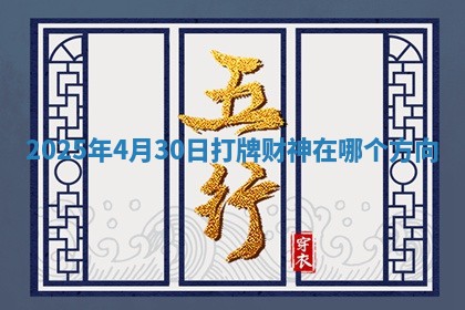 2025年4月30日打牌财神在哪个方向