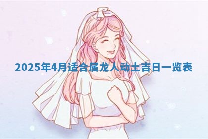 老黄历6月19日：定亲适宜分析,订婚吉日推荐