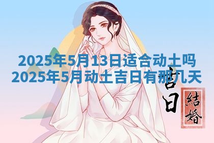 2026年公历3月破土吉日老黄历,哪些日子适合动土