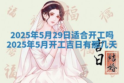 2026年公历3月适合奠基的日子