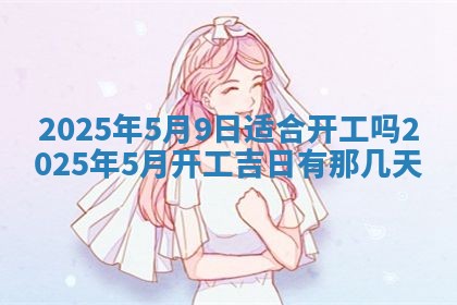 今天是否适合房屋装饰,2025年6月4日黄历宜忌分析