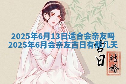 2026年3月嫁娶好日子：嫁娶的好日子